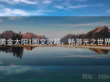 黄金太阳1图文攻略，畅游光之世界