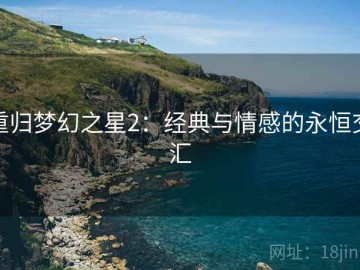 重归梦幻之星2：经典与情感的永恒交汇
