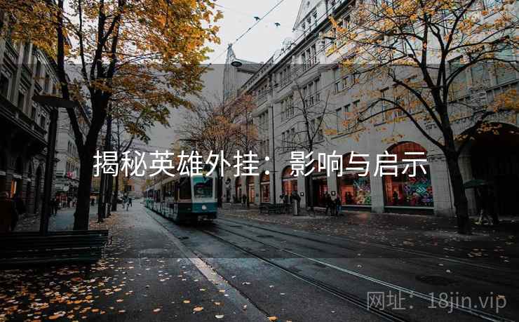 揭秘英雄外挂：影响与启示
