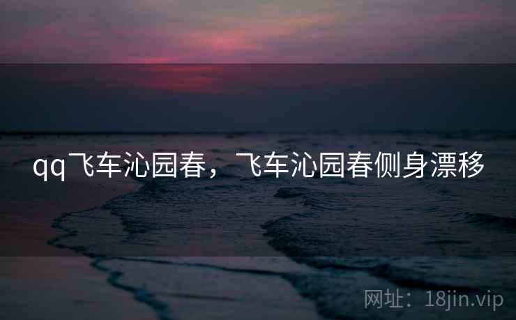 qq飞车沁园春,飞车沁园春侧身漂移 qq飞车沁园春,飞车沁园春侧身漂移