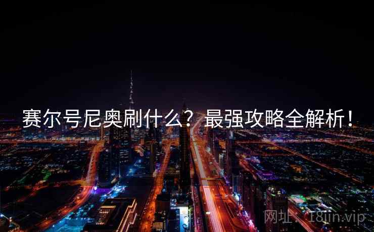 赛尔号尼奥刷什么?最强攻略全解析! 赛尔号尼奥刷什么?最强攻略全解析!