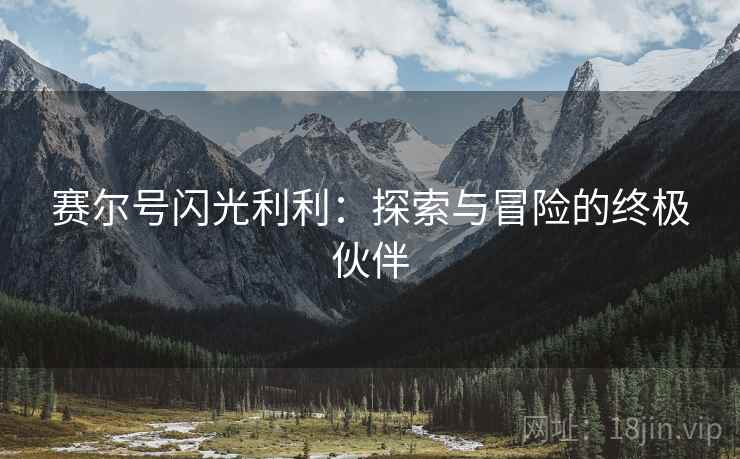 赛尔号闪光利利:探索与冒险的终极伙伴 赛尔号闪光利利:探索与冒险的终极伙伴