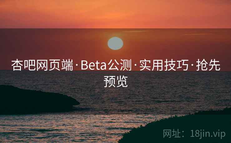 杏吧网页端·Beta公测·实用技巧·抢先预览 杏吧网页端·Beta公测·实用技巧·抢先预览