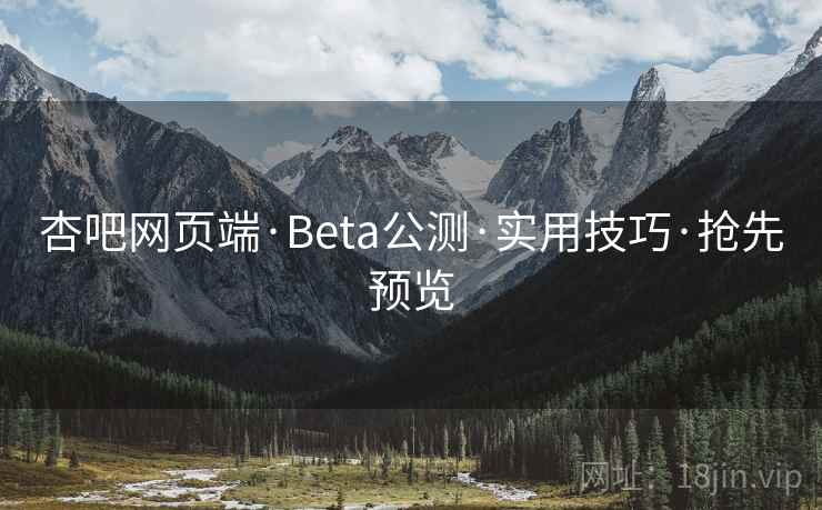 杏吧网页端·Beta公测·实用技巧·抢先预览 杏吧网页端·Beta公测·实用技巧·抢先预览